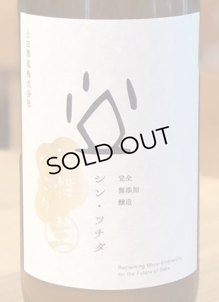 画像1: シン・ツチダ 活性にごり生 720ml (1)