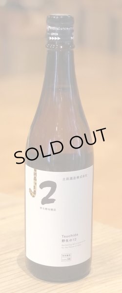 画像2: 土田 Tsuchida 野生の12 720ml (2)