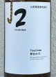 画像1: 土田 Tsuchida 野生の12 720ml (1)