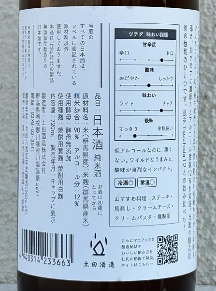 画像3: 土田 Tsuchida 野生の12 720ml (3)