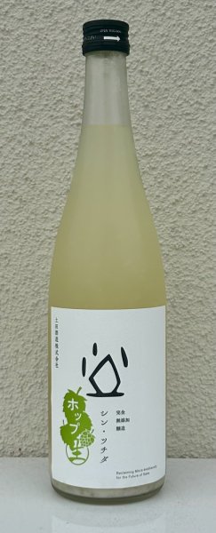 画像2: シン・ツチダ 活性にごりホップ生 720ml (2)