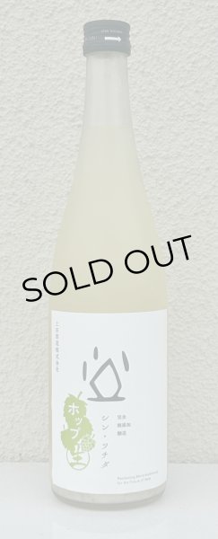 画像2: シン・ツチダ 活性にごりホップ生 720ml (2)