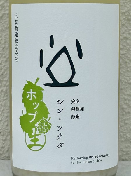 画像1: シン・ツチダ 活性にごりホップ生 720ml (1)