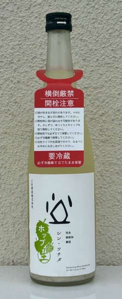 画像3: シン・ツチダ 活性にごりホップ生 720ml (3)