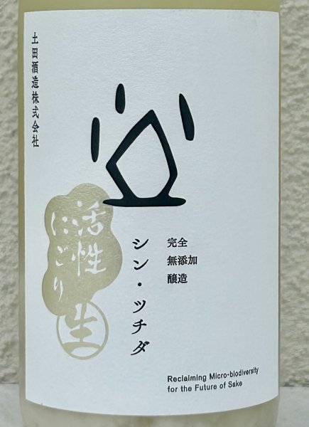 画像1: シン・ツチダ 活性にごり生 720ml (1)