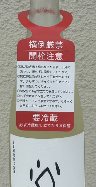画像4: シン・ツチダ 活性にごり生 720ml (4)