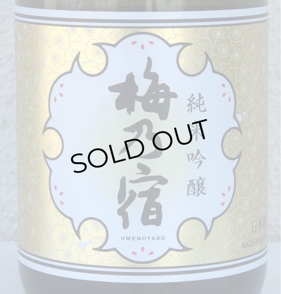 画像1: 梅乃宿 純米吟醸 720ml (1)