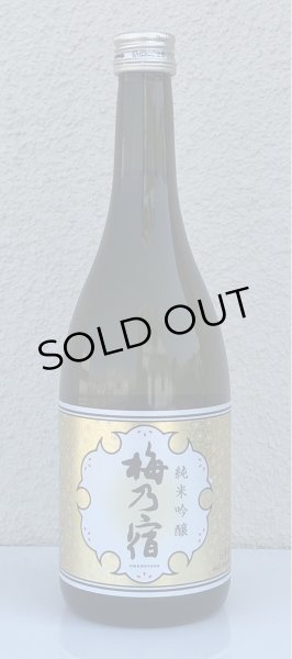 画像2: 梅乃宿 純米吟醸 720ml (2)