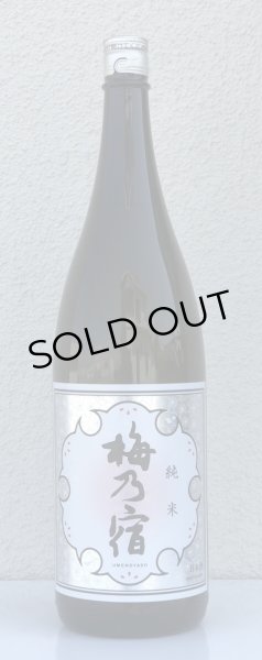 画像2: 梅乃宿 純米 1.8L (2)