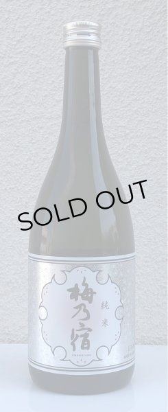 画像2: 梅乃宿 純米 720ml (2)