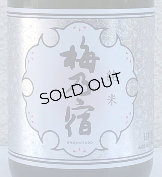 画像1: 梅乃宿 純米 720ml (1)