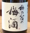 画像2: 梅乃宿の梅酒 720ml (2)