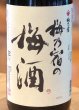 画像2: 梅乃宿の梅酒 1.8L (2)