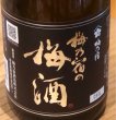 画像3: 梅乃宿の梅酒 黒ラベル（原酒）720ml (3)