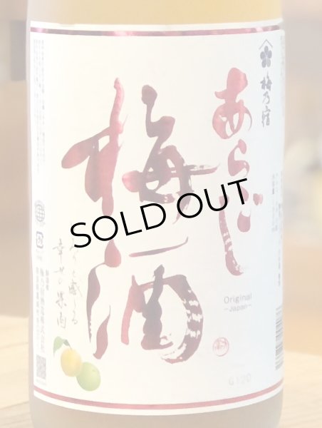 画像2: 梅乃宿 あらごし梅酒 1.8L (2)