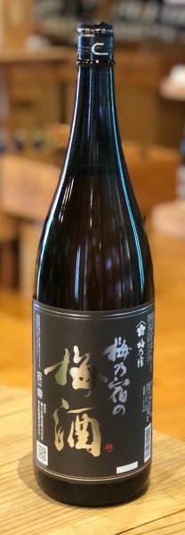 画像1: 梅乃宿の梅酒 黒ラベル（原酒）1.8L (1)