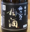 画像2: 梅乃宿の梅酒 黒ラベル（原酒）720ml (2)