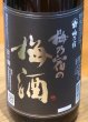 画像2: 梅乃宿の梅酒 黒ラベル（原酒）1.8L (2)