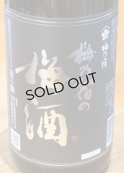 画像2: 梅乃宿の梅酒 黒ラベル（原酒）1.8L (2)