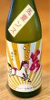 画像3: 若駒 馬夏ンス 無濾過生原酒 720ml (3)