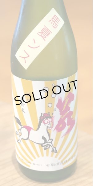 画像3: 若駒 馬夏ンス 無濾過生原酒 720ml (3)