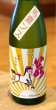 画像3: 若駒 馬夏ンス 無濾過生原酒 1.8L (3)