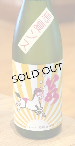 画像3: 若駒 馬夏ンス 無濾過生原酒 1.8L (3)