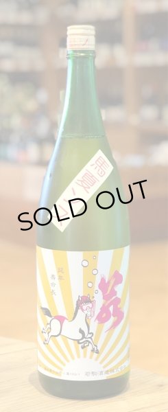 画像2: 若駒 馬夏ンス 無濾過生原酒 1.8L (2)