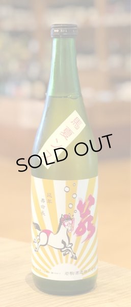 画像2: 若駒 馬夏ンス 無濾過生原酒 720ml (2)