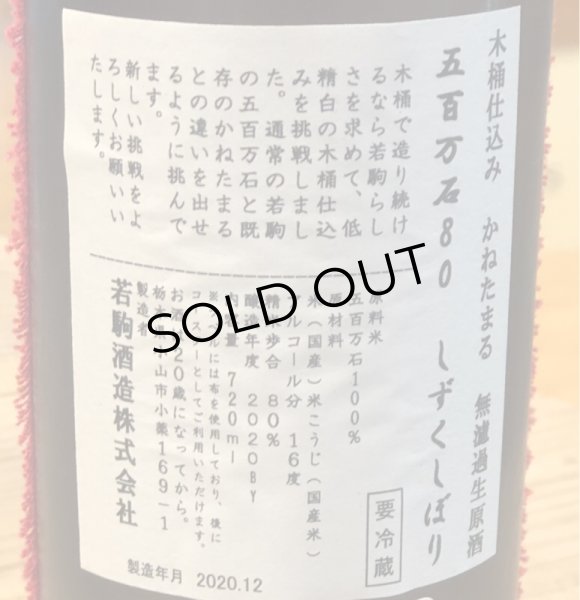 画像3: 木桶 かねたまる 五百万石80 しずく搾り生原酒 720ml (3)