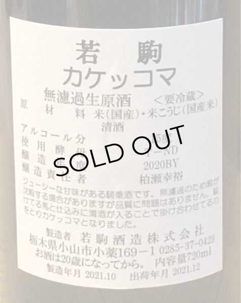 画像3: 若駒 カケッコマ 無濾過生原酒 720ml (3)