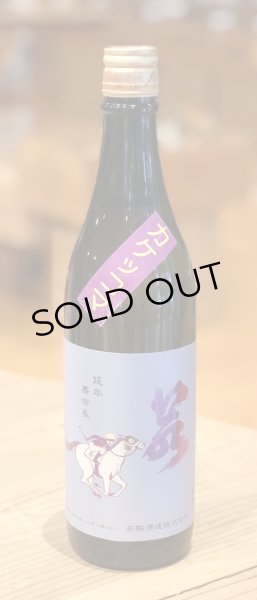 画像2: 若駒 カケッコマ 無濾過生原酒 720ml (2)