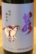 画像1: 若駒 カケッコマ 無濾過生原酒 720ml (1)