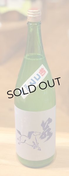 画像2: 若駒 初コマ あさひの夢90 おりがらみ生 1.8L (2)