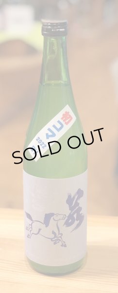 画像2: 若駒 初コマ あさひの夢90 おりがらみ生 720ml (2)