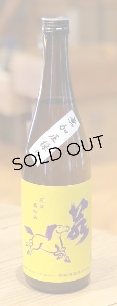 若駒 五百万石80 無加圧採り