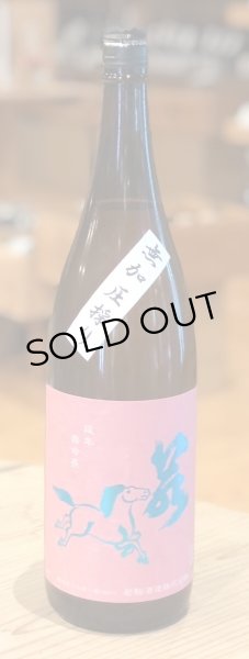 画像2: 若駒 愛山90 無加圧採り 生原酒 1.8L (2)