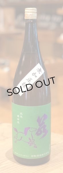 画像2: 若駒 雄町90 無加圧採り 生原酒  1.8L (2)