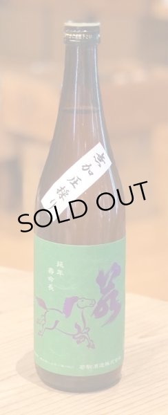 画像2: 若駒 雄町90 無加圧採り 生原酒  720ml  (2)