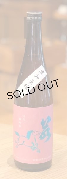 画像2: 若駒 愛山90 無加圧採り 生原酒 720ml  (2)