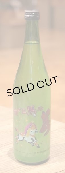 画像2: 若駒 カーニ馬ル 無濾過生原酒 720ml (2)