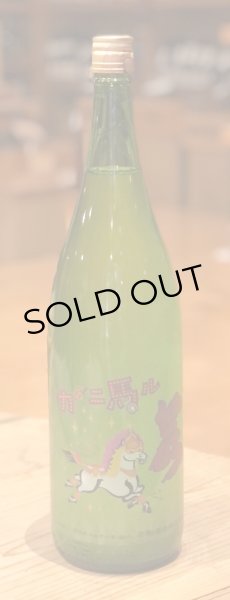 画像2: 若駒 カーニ馬ル 無濾過生原酒 1.8L (2)