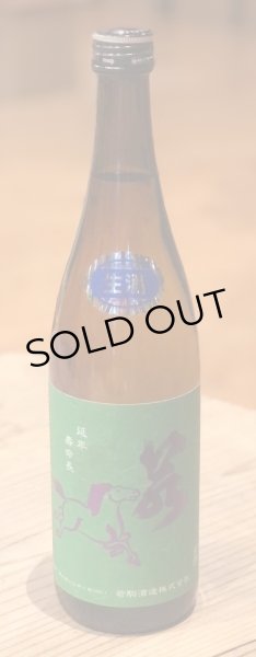 画像2: 若駒 雄町90 無濾過生原酒  720ml  (2)