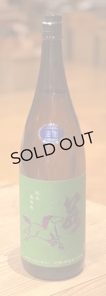 画像2: 若駒 雄町90 無濾過生原酒  1.8L (2)