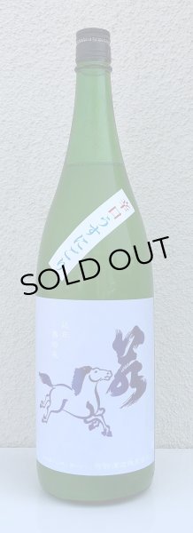 画像2: 若駒 あさひの夢90 辛口うすにごり 生原酒 1.8L (2)