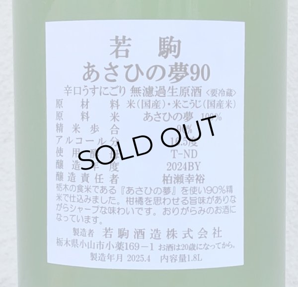 画像3: 若駒 あさひの夢90 辛口うすにごり 生原酒 1.8L (3)