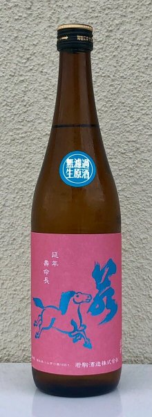 画像2: 若駒 愛山90 無濾過生原酒 720ml  (2)
