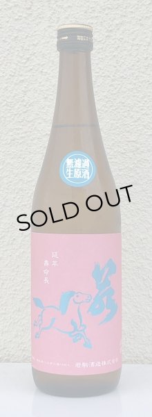 画像2: 若駒 愛山90 無濾過生原酒 720ml  (2)