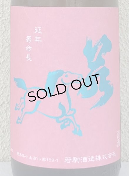 画像1: 若駒 愛山90 無濾過生原酒 1.8L (1)