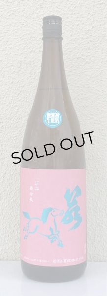 画像2: 若駒 愛山90 無濾過生原酒 1.8L (2)